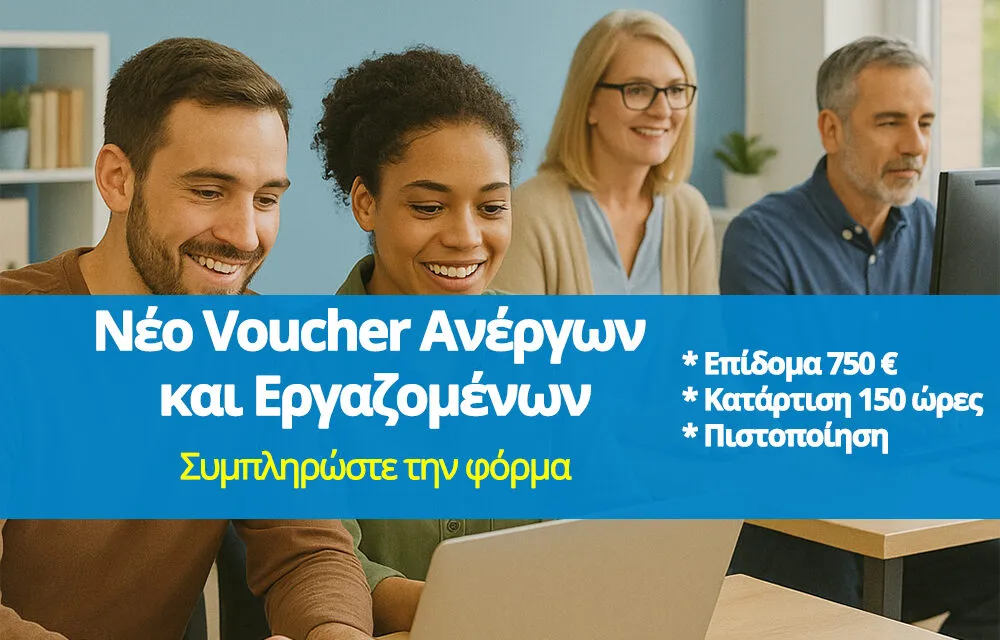 Δυπα voucher 750 ευρω: ΔΥΠΑ Voucher 750 ευρώ: Νέες ευκαιρίες για τους δικαιούχους