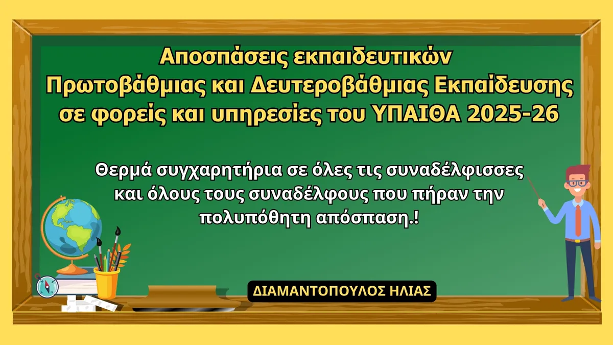 Μεταθεσεισ εκπαιδευτικων 2026: Μεταθέσεις εκπαιδευτικών 2026: Προκλήσεις και Διαφάνεια