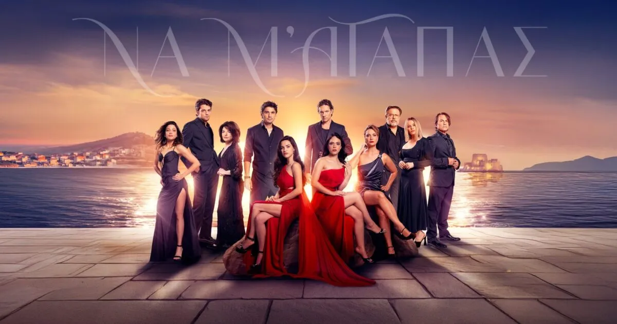 Να μ’αγαπασ: Να μ’ αγαπάς: Η σειρά που κρατάει το κοινό σε αγωνία