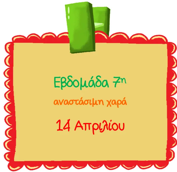 14 απριλίου: Εορτολόγιο  στην Ελλάδα