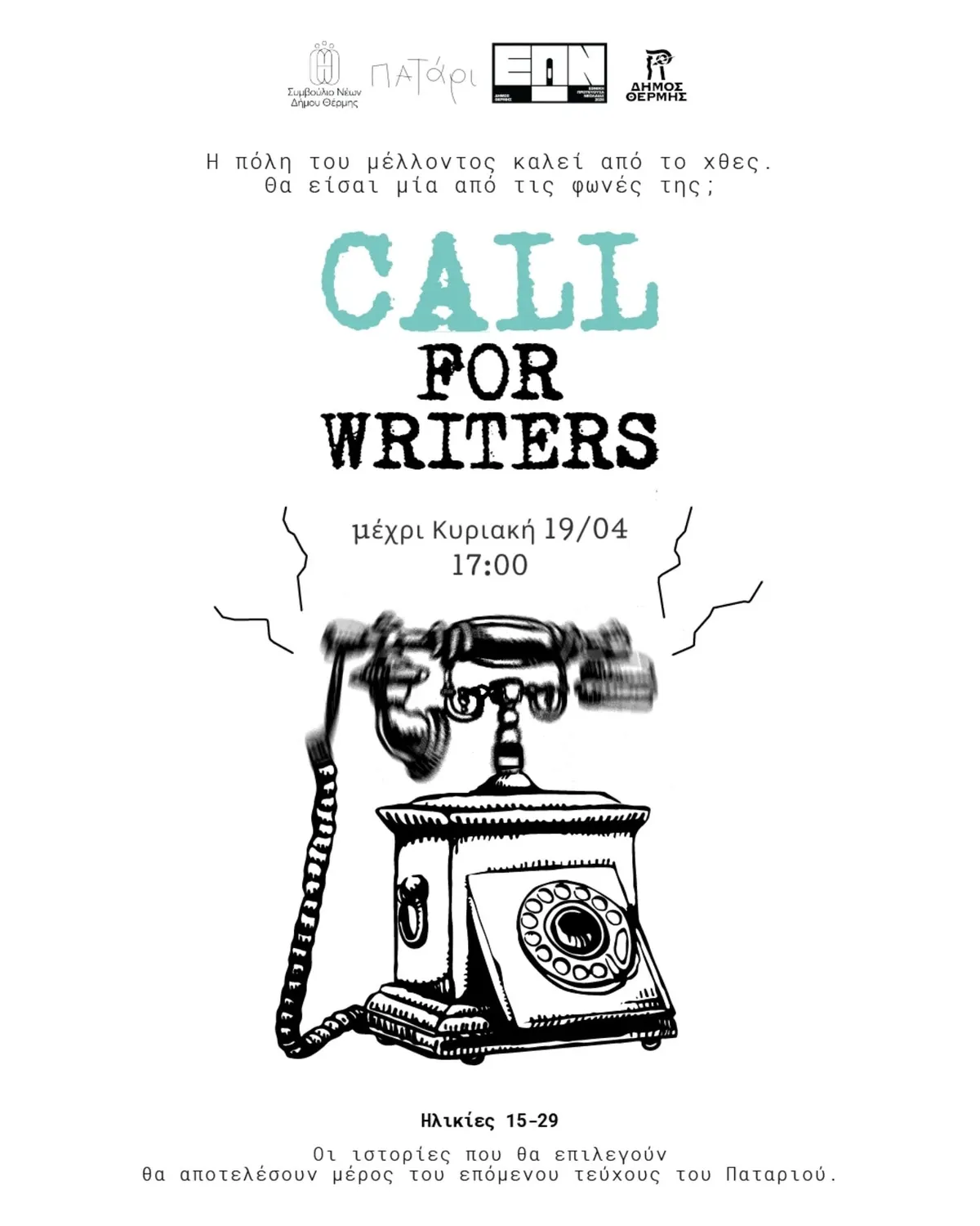 Δήμοσ: Δήμος Θέρμης: Πρόσκληση για Νέους και Επιστροφή Αδειών Οδήγησης στον Δήμο Αθηναίων