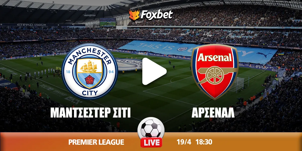 μάντσεστερ σίτι εναντίον άρσεναλ — GR news