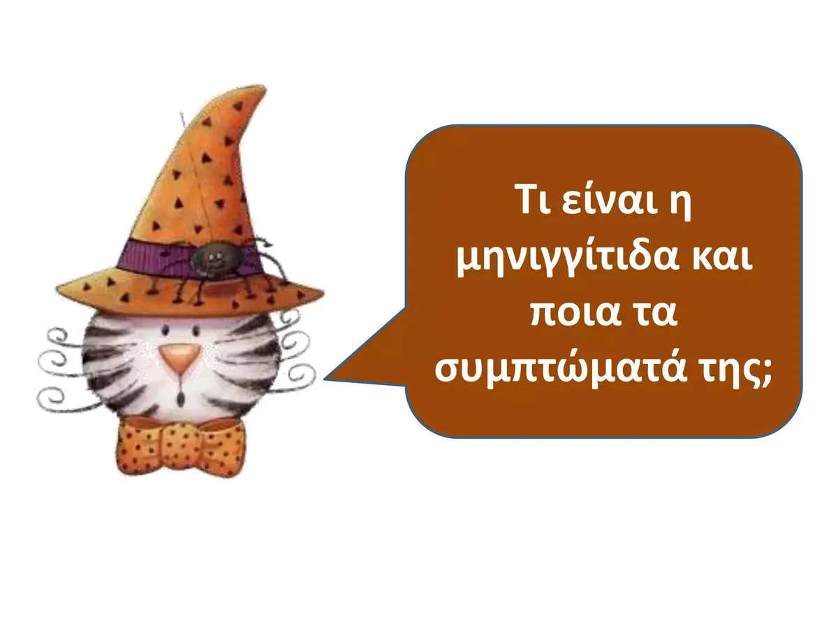 Μηνιγγίτιδα: Σοβαρή κατάσταση 19χρονου φοιτητή στην Τρίκαλα
