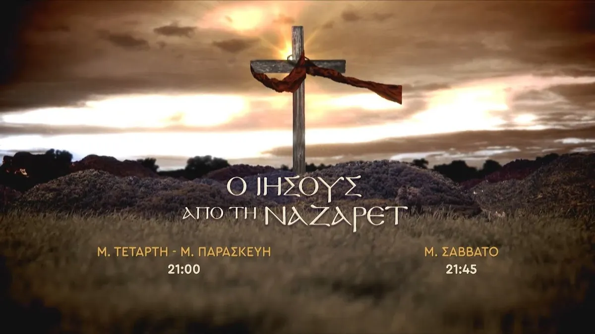 Ο ιησούσ από τη ναζαρέτ: Ο Ιησούς από τη Ναζαρέτ επιστρέφει στον ΑΝΤ1