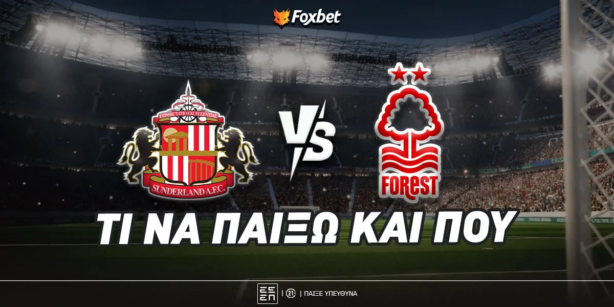 σάντερλαντ εναντίον φόρεστ — GR news