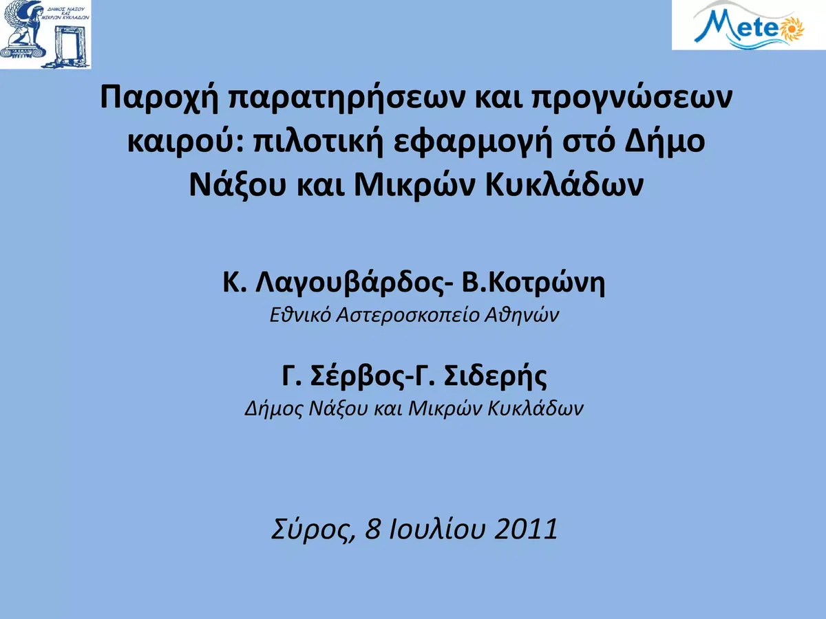δήμοσ — GR news