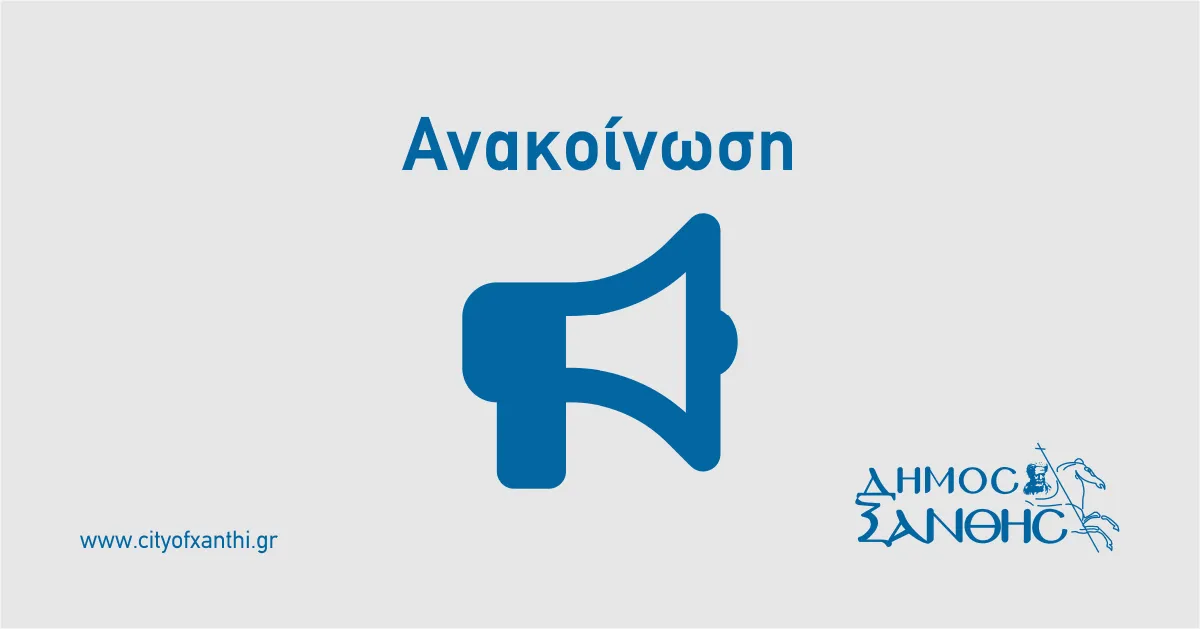 Ψήφισμα του Δημοτικού Συμβουλίου Ξάνθης για τις κοινωνικές δομές